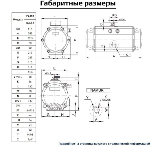 Пневмопривод ArTorq Север одностороннего действия, ISO-фланец F14, шток арматуры 36х36 PA120SR