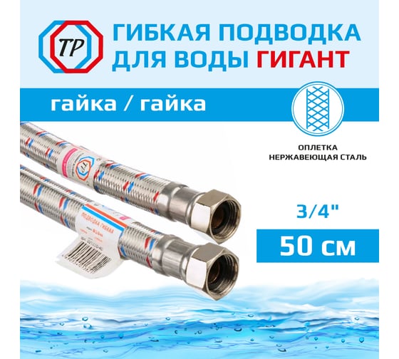 Подводка для воды TР-сантехника Гигант, нержавеющая сталь, 50 см, в/в 3/4 26437