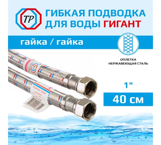 Подводка для воды TР-сантехника Гигант, нержавеющая сталь, 40 см, в/в 1 26458