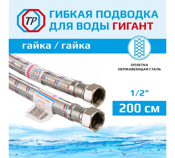 Подводка для воды TР-сантехника Гигант, нержавеющая сталь, 200 см, в/в 1/2 26487