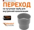 Переходник для чугунной трубы Ostendorf 110, без сальников 115820 2