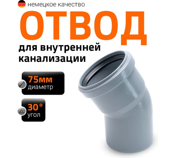 Канализационный отвод Ostendorf 75х 30° 113110