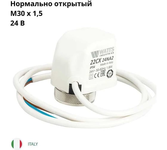 Электротермический сервопривод WATTS 22СХ, 24В, нормально-открытый 22CX24NA2 10029672