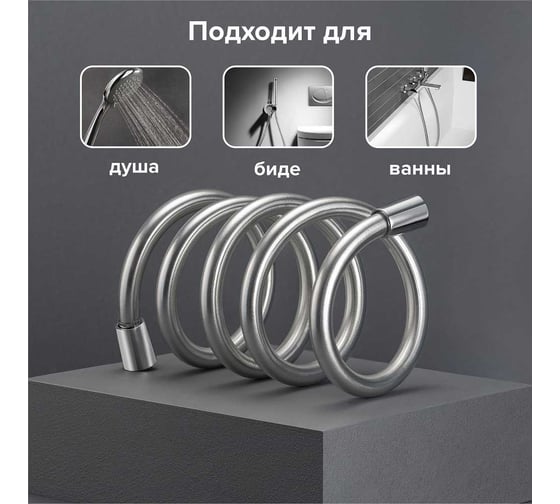 Шланг для душа РМС не растяжной, из pvc (5 слоев), 150 см, с функцией вращения лейки, 360 градусов SH 14