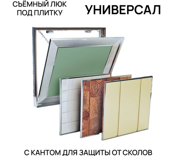 Ревизионный люк под плитку с кантом Хаммер Универсал 20x20, алюминиевый, съёмный ун22