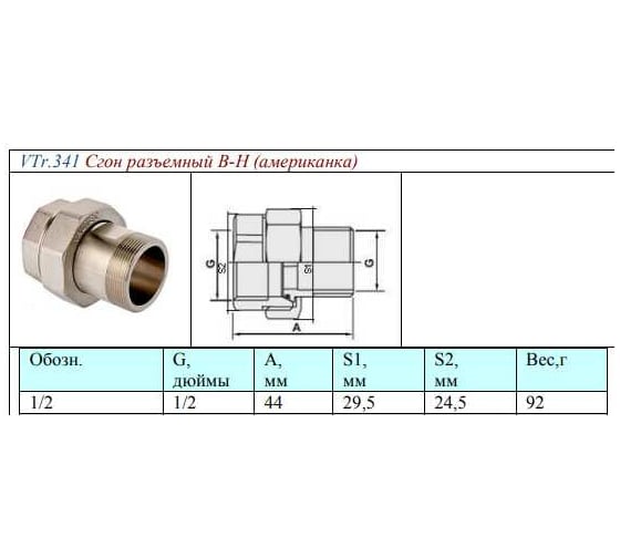 Прямой сгон американка Valtec 1/2" внутренняя/наружная VTr.341.N.0004