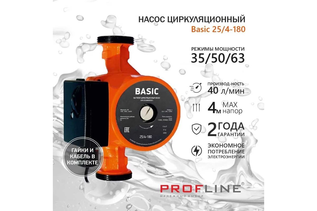 Циркуляционный насос PROFLINE basic 25/4-180 (гайки, кабель) УТ-00047612