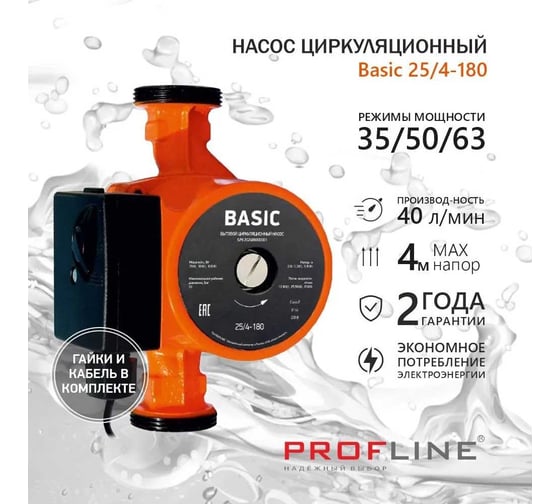 Циркуляционный насос PROFLINE basic 25/4-180 (гайки, кабель) УТ-00047612
