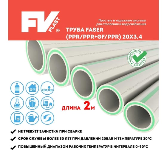 Труба FV-Plast faser (ppr/ppr+gf/ppr) 20x3.4 AA107020002