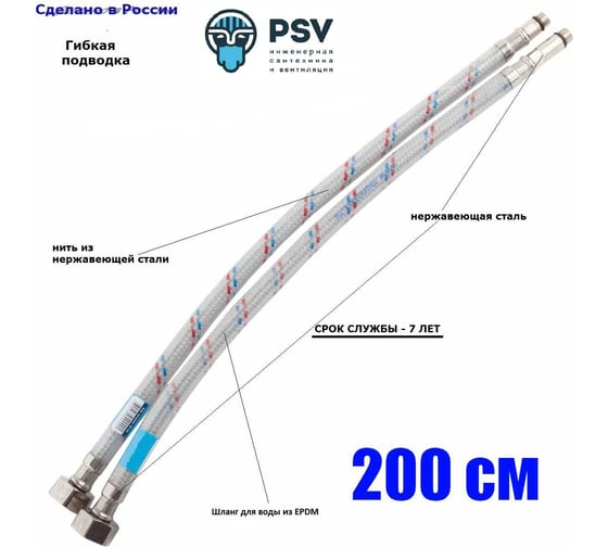 Подводка к смесителю PSV нержавейка 2.0 (пара) 4627132451331