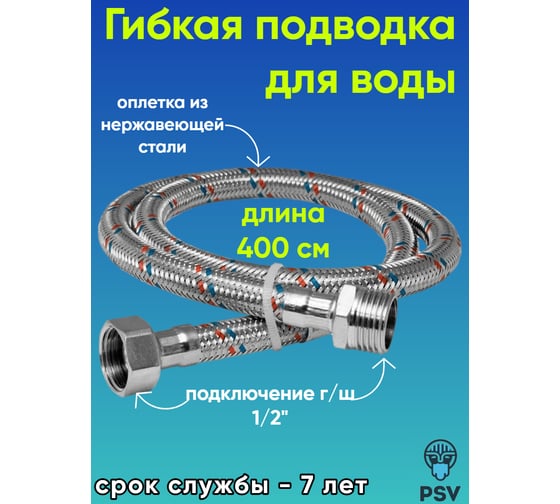 Подводка для воды PSV нержавейка 4.0 г/ш 1/2 4627132451225