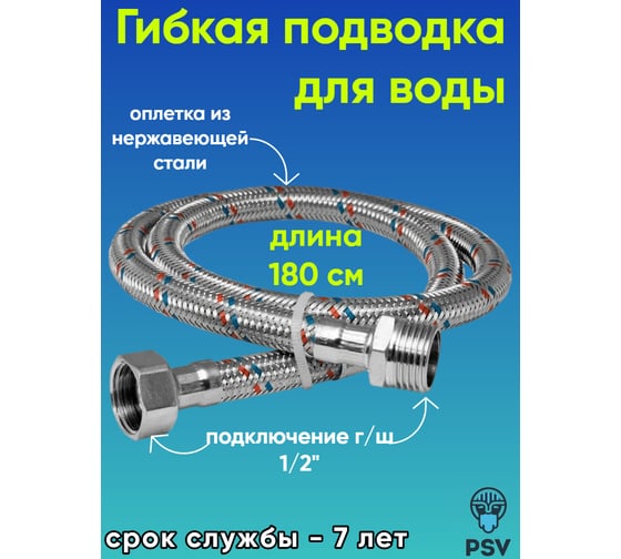 Подводка для воды PSV нержавейка 1.8 г/ш 1/2 4627132450976