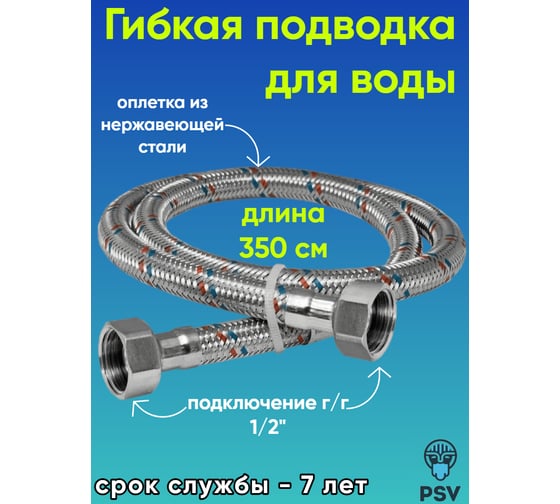 Подводка для воды PSV нержавейка 3.5 г/г 1/2 4627132451201
