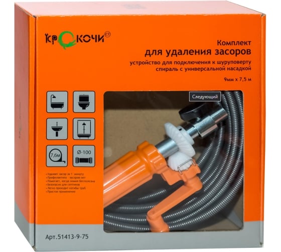 Комплект для устранения засоров КРОКОЧИСТ 51413-9-75