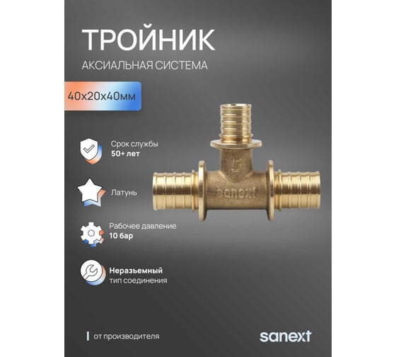 Тройник аксиальный SANEXT 40х20х40мм 4651