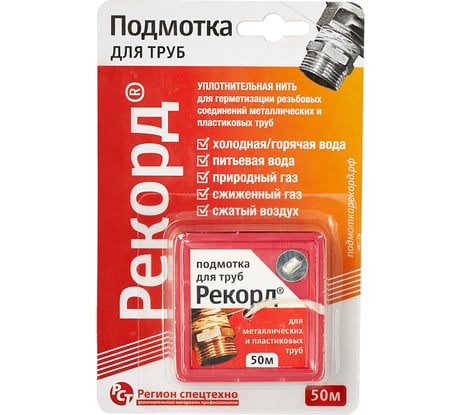 Подмотка для труб РЕКОРД 50 м, блистер 04002 4630009040026