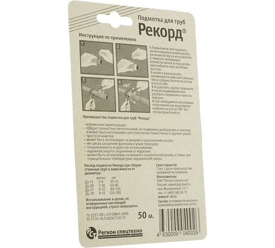Подмотка для труб РЕКОРД 50 м, блистер 04002 4630009040026