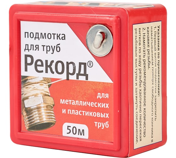 Подмотка для труб РЕКОРД 50 м, блистер 04002 4630009040026