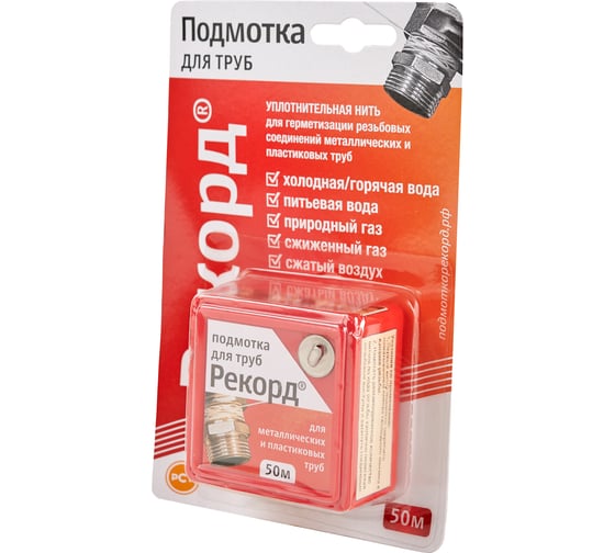 Подмотка для труб РЕКОРД 50 м, блистер 04002 4630009040026