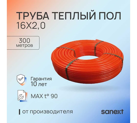Труба SANEXT теплый пол, 16x2, бухта 300 м 2183