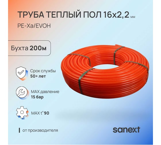 Труба для тёплого пола SANEXT PE-Xa/EVOH 16х2,2мм, бухта 200м 2182