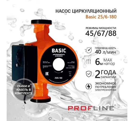 Циркуляционный насос PROFLINE basic 25/6-180 (гайки, кабель) УТ-00047613