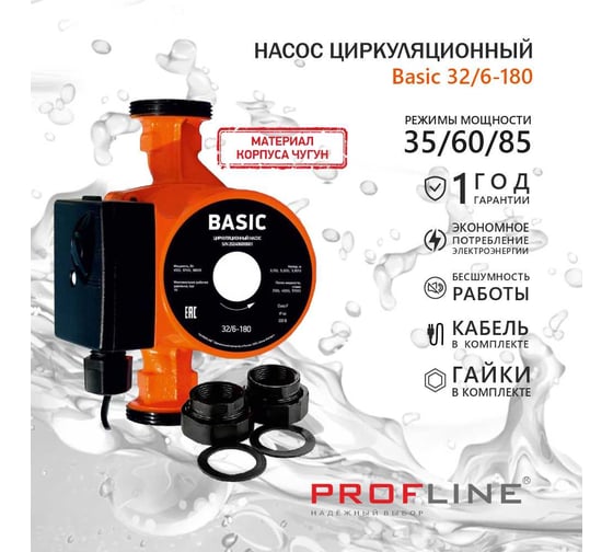 Циркуляционный насос PROFLINE basic 32/6 -180 (гайки, кабель) УТ-00047615