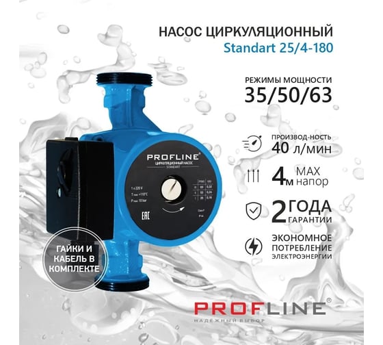 Циркуляционный насос PROFLINE standart 25/4-180 (гайки, кабель) УТ-00047618