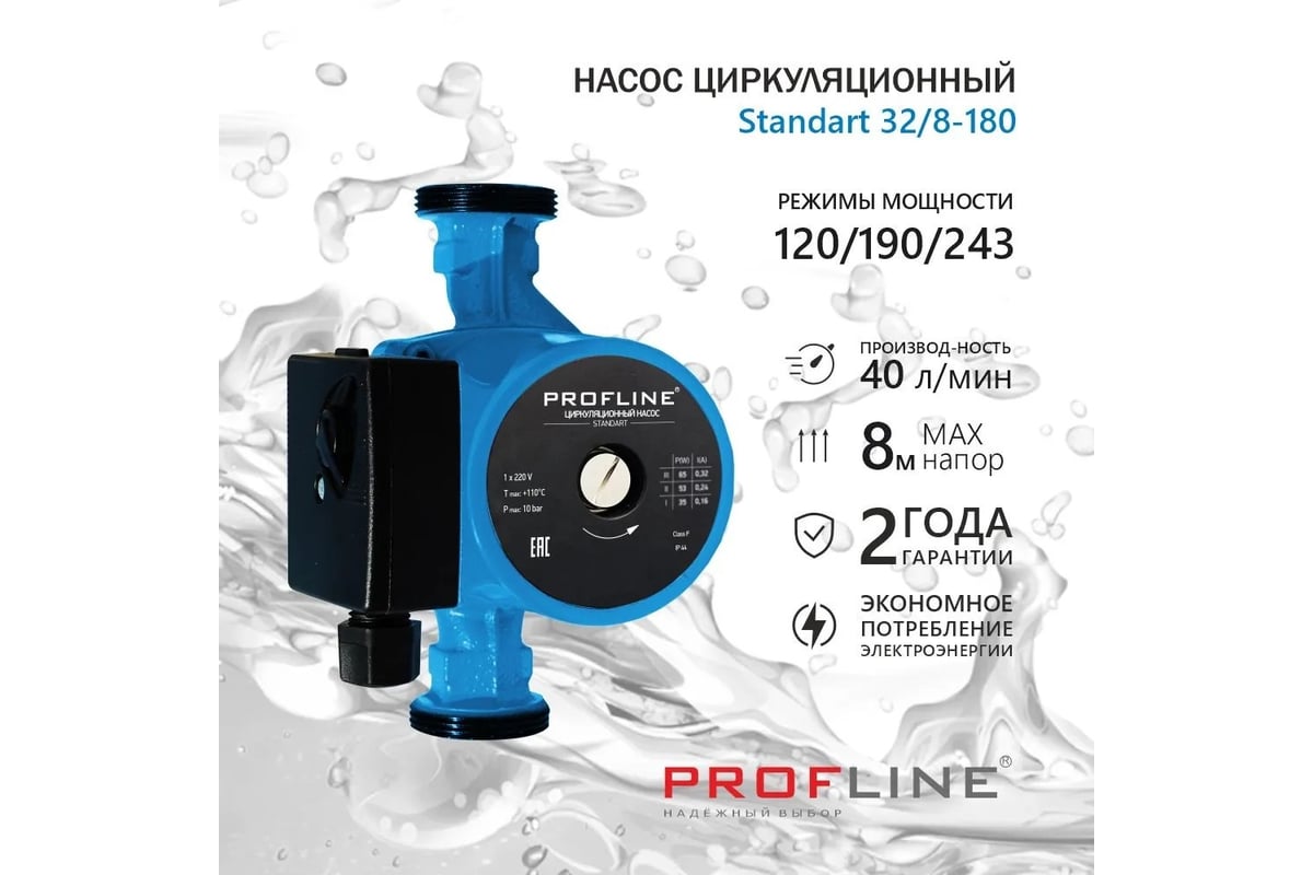 Циркуляционный насос PROFLINE standart 32/8 -180 (гайки, без кабеля)  УТ-00047626