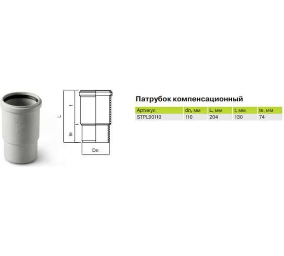 Патрубок PRO AQUA STILTE PLUS 110 мм STPL90110