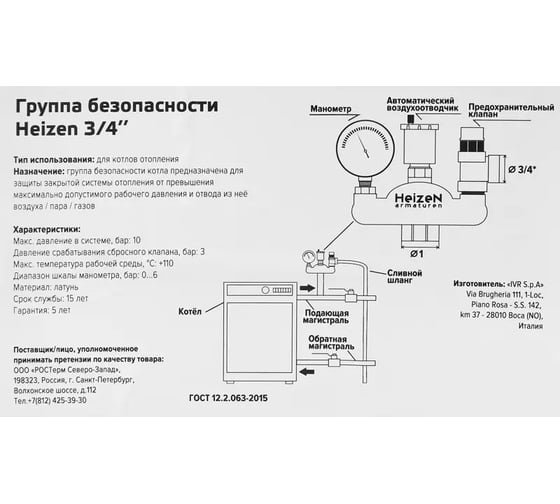 Группа безопасности Heizen 3/4" SG01/1718157530