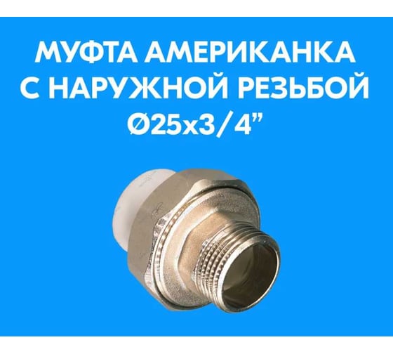 Разъемная муфта LAMMIN ppr дюйм. нр 25x3/4" 120/30 Lm31162025020