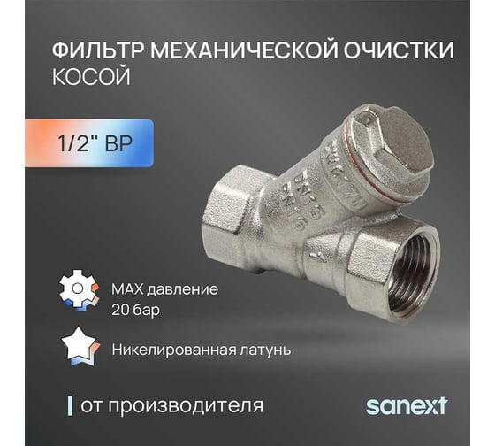 Фильтр механической очистки Sanext косой, Ду 15, ВР 1/2" 8911
