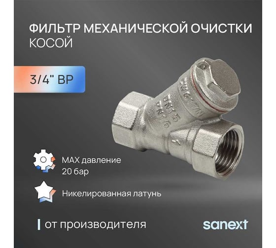 Фильтр механической очистки Sanext косой, Ду 20, ВР 3/4" 8912