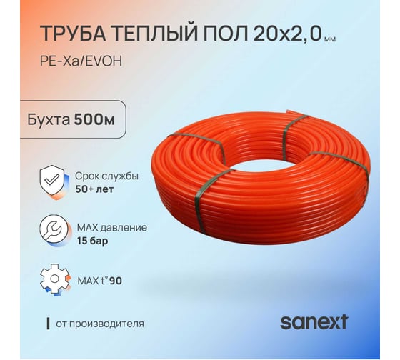 Труба для тёплого пола SANEXT PE-Xa/EVOH 20х2,0мм, бухта 500м 2287