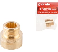 Удлинитель AV Engineering вн.-нар. 1/2x15 мм AVE301002