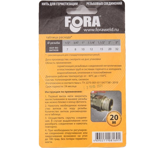 Нить для герметизации резьбы FORA 20 м 006140211
