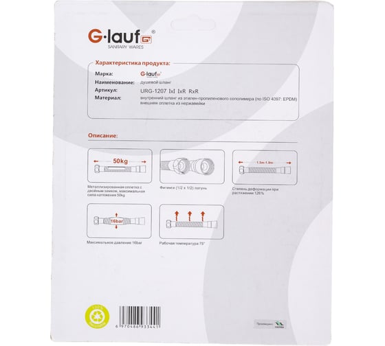 Шланг для душа G-lauf 150 см URG-1207 imp-imp 150
