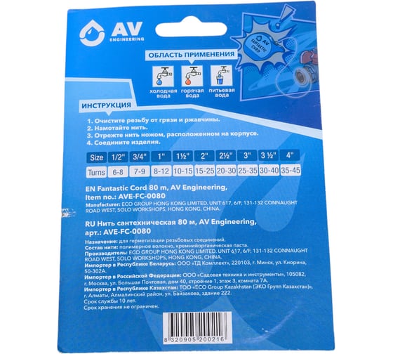 Нить сантехническая AV Engineering Fantastic Cord 80 м AVE-FC-0080