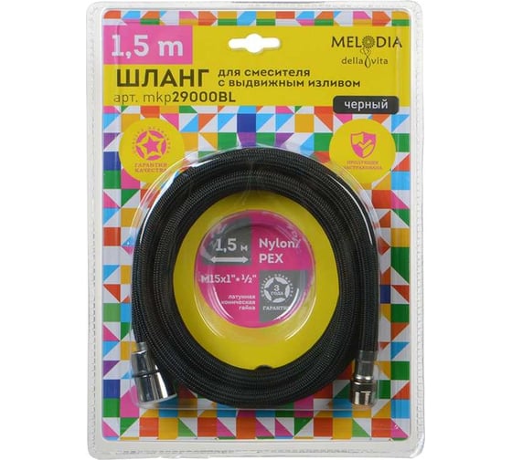 Шланг для смесителя с выдвижным изливом MELODIA KITCHEN 1/2"хM15х1, d12 мм, L150 см, чёрный MKP29000BL 18660