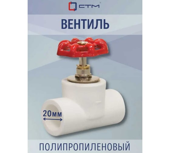Вентиль СТМ PP-R DN 20 ПЛАСТ CPSV0020