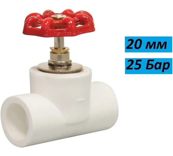 Вентиль СТМ PP-R DN 20 ПЛАСТ CPSV0020