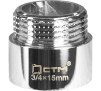 Удлинитель СТМ 3/4"x15 мм, г/ш CREMF315