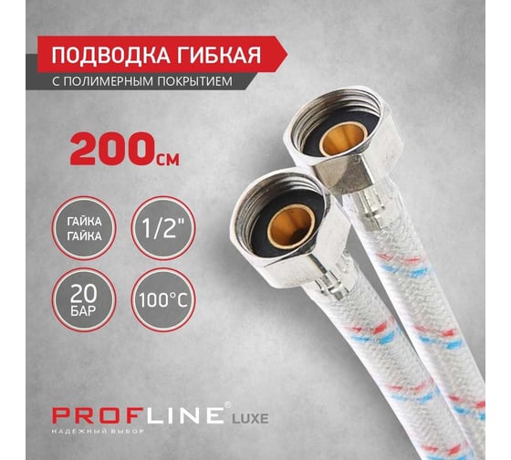 Подводка PROFLINE 200см нерж. ГГ с полимерным покрытием LUXE УТ-00011441