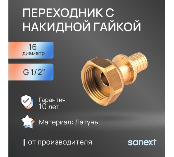 Переходник с накидной гайкой SANEXT 16 - G 1/2", 4310
