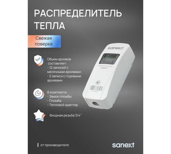 Распределитель тепла на радиатор SANEXT 5500