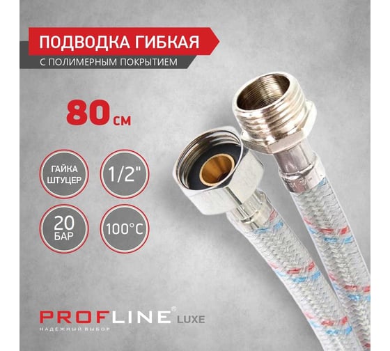 Подводка PROFLINE LUXE 150 см, нержавеющая сталь, гайка-штуцер, с полимерным покрытием УТ-00011459