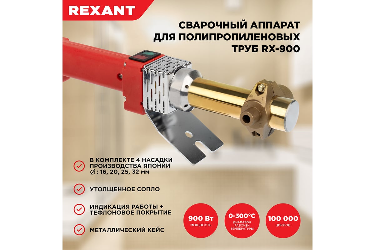 Cварочный аппарат для труб REXANT 900 Вт RX-900 Japan teflon 11-1000 -  выгодная цена, отзывы, характеристики, фото - купить в Москве и РФ