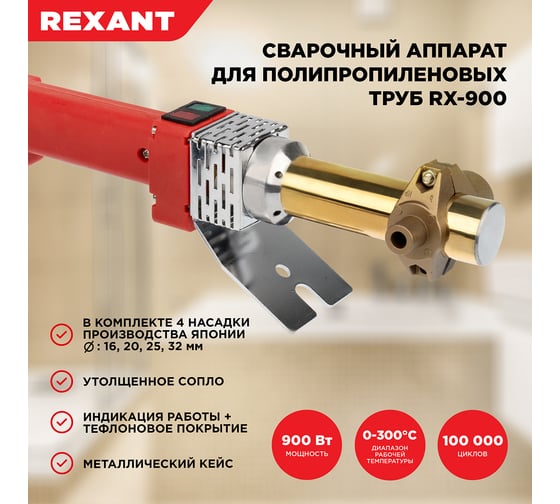 Cварочный аппарат для труб REXANT 900 Вт RX-900 Japan teflon 11-1000