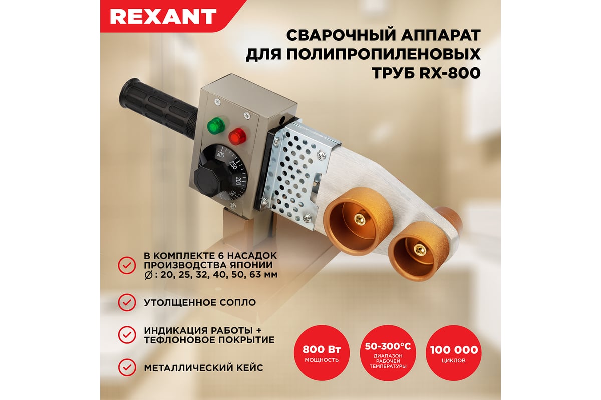 Cварочный аппарат для труб REXANT 800 Вт RX-800 11-1002 - выгодная цена,  отзывы, характеристики, фото - купить в Москве и РФ